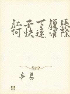 肚子下腹胀气如何快速消除