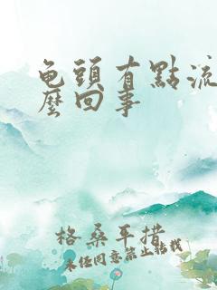 龟头有点流血怎么回事