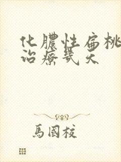 化脓性扁桃体炎治疗几天