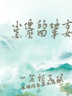 小便的地方痒是怎么回事女