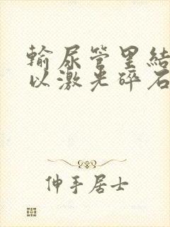 输尿管里结石可以激光碎石吗