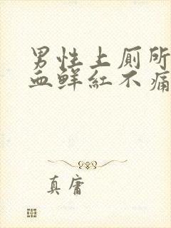 男性上厕所拉出血鲜红不痛怎么办