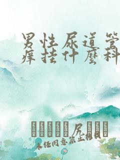 男性尿道管里面痒挂什么科