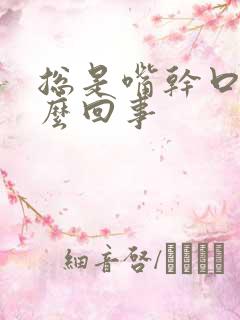 总是嘴干口渴怎么回事