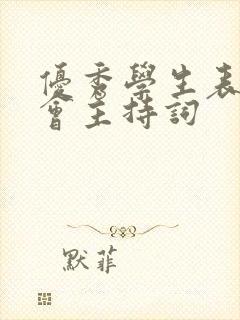 优秀学生表彰大会主持词