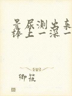 晨尿测出来验孕棒上一深一浅是