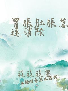 胃胀肚胀怎么快速消除