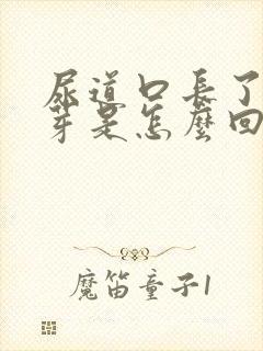 尿道口长了个肉芽是怎么回事