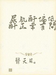 尿肌酐偏低血肌酐正常有问题吗?