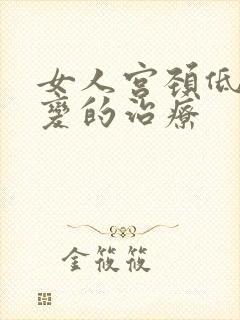 女人宫颈低度病变的治疗