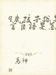 9岁孩子总是自言自语是怎么回事