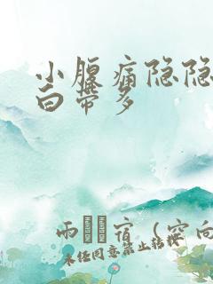 小腹痛隐隐作痛白带多