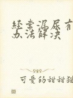 经常漏尿有什么办法解决