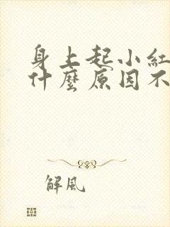 身上起小红点是什么原因不疼不痒