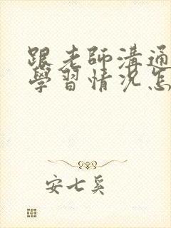 跟老师沟通孩子学习情况怎样沟通