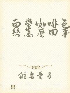 白带咖啡色有血丝怎么回事