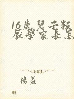 16岁儿子叛逆厌学家长怎么办