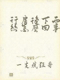 行房后下面出血丝怎么回事