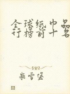 全球纸巾品牌排行榜前十名