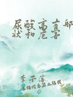 尿酸高有哪些症状和危害