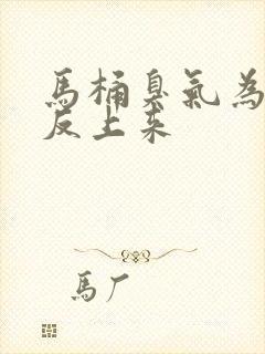 马桶臭气为啥会反上来