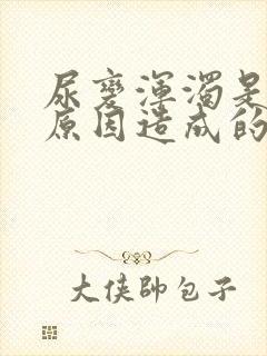 尿变浑浊是什么原因造成的