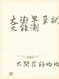 大卫早孕试纸几天能测