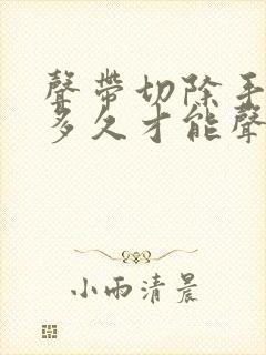 声带切除手术后多久才能声音恢复