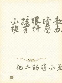 小孩眼睛散光近视有什么办法可以治疗?