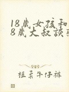 18岁女孩和28岁大叔谈恋爱