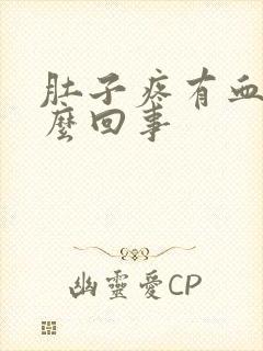 肚子疼有血是怎么回事