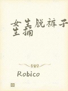 女生脱裤子逼男生捅