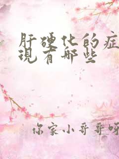 肝硬化的症状表现有哪些