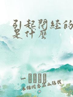 引起闭经的原因是什么