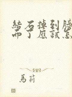 结石掉到膀胱里面了应该怎样处理好