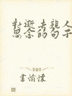 对逝去亲人周年思念的句子