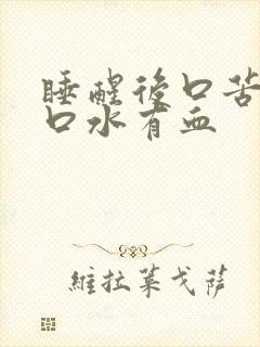 睡醒后口苦一吐口水有血