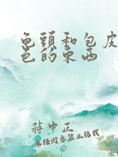 龟头和包皮有白色的东西