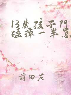 13岁孩子门牙磕掉一半怎么办