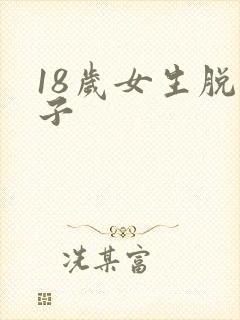 18岁女生脱裤子