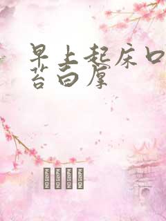 早上起床口苦舌苔白厚