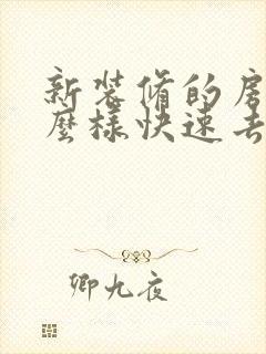 新装修的房子怎么样快速去除甲醛