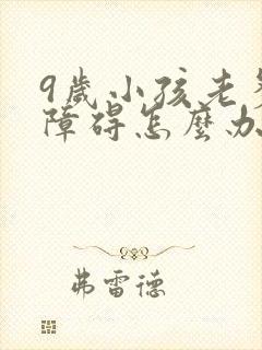 9岁小孩老多动障碍怎么办