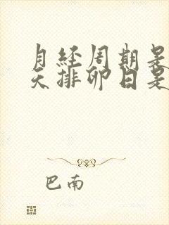 月经周期是25天排卵日是第几天