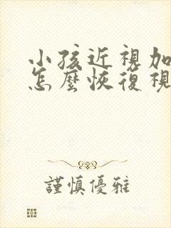 小孩近视加散光怎么恢复视力