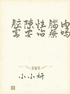 腔隙性脑内梗塞需要治疗吗