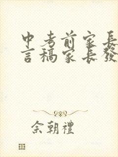 中考前家长会发言稿家长发言简短
