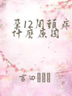 孕12周头疼是什么原因