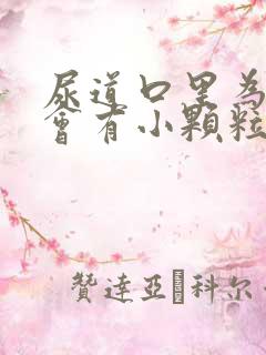 尿道口里为什么会有小颗粒