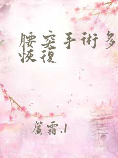 腰突手术多久能恢复